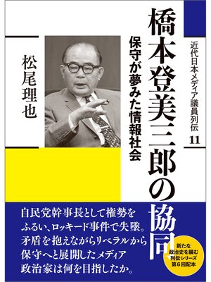 cover image of 近代日本メディア議員列伝・11巻　橋本登美三郎の協同　保守が夢みた情報社会